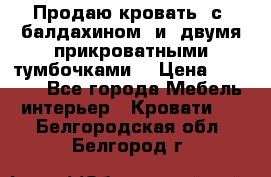  Продаю кровать .с ,балдахином  и  двумя прикроватными тумбочками  › Цена ­ 35 000 - Все города Мебель, интерьер » Кровати   . Белгородская обл.,Белгород г.